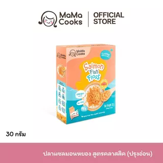 Mama Cooks ปลาหยอง แซลมอนหยอง สูตรคลาสสิค (ปรุงอ่อน) เนื้อปลา 100% Omega3 EPA DHA โปรตีนสูง อาหารเสริม อาหารเด็ก 12m+
