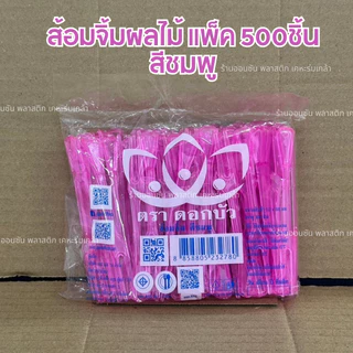 ส้อมจิ้มผลไม้ ส้อมจิ้มขนม เเพ็ค500ชิ้น ตราดอกบัว ส้อมพลาสติก เลือกสีได้