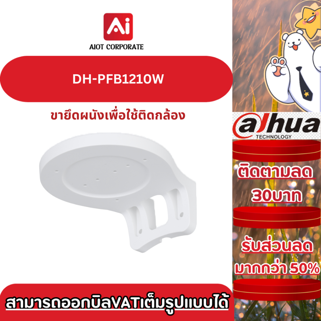 Dahua รุ่น DH-PFB1210W ขาแขวนติดผนังพลาสติกสำหรับ DAHUA HERO ทุกประเภท