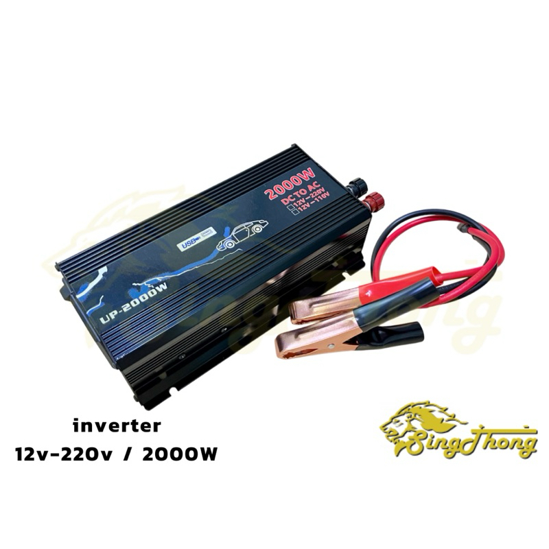 เครื่องแปลงไฟฟ้า อินเวอร์เตอร์ 2000W inverter 12v-220v / 2000W