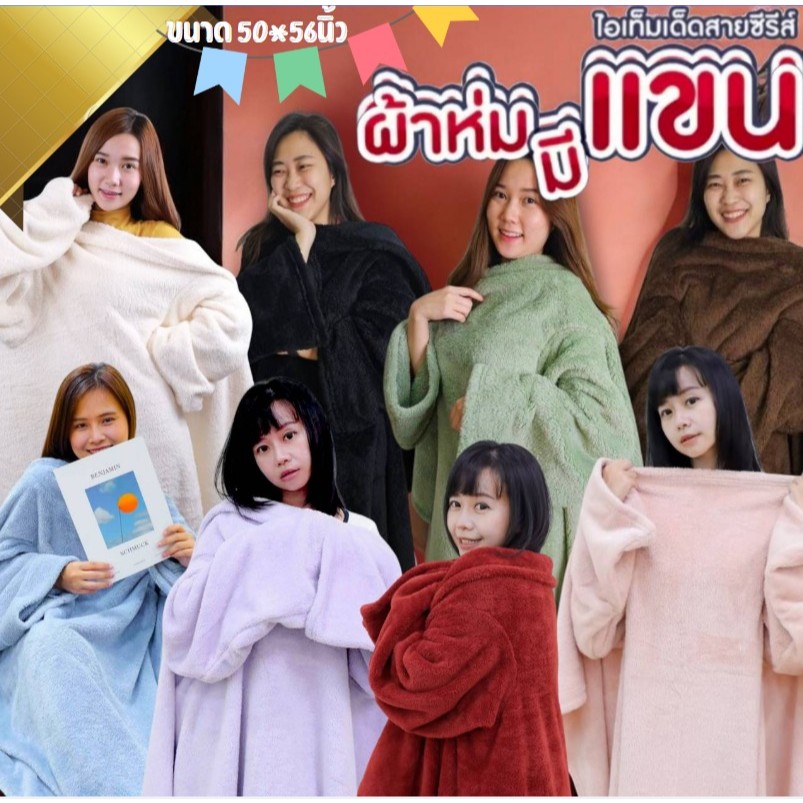ผ้าห่มมีแขน ขนนุ๊มมนุ่ม ไอเทมเด็ดสำหรับคนขี้หนาว ❄️ ใช้ห่มตอนดูซีรี่ย์ก็ฟิน หรือจะพกติดไว้ในรถ ในออฟฟิศก