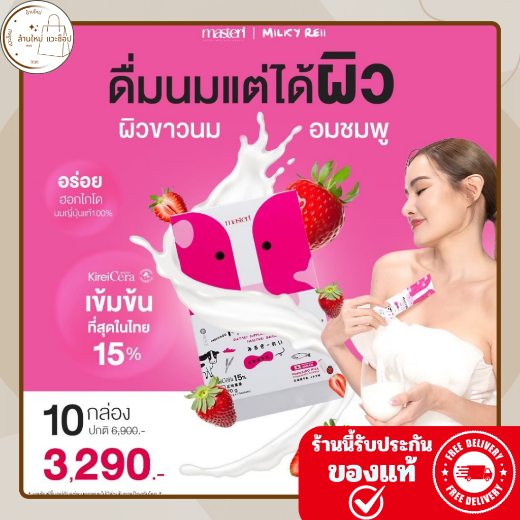 มิลค์กี้ เรอิ Milky Reii นมโปรตีน หญิงรฐา นมผิว บำรุงผิวขาว ผิวใส