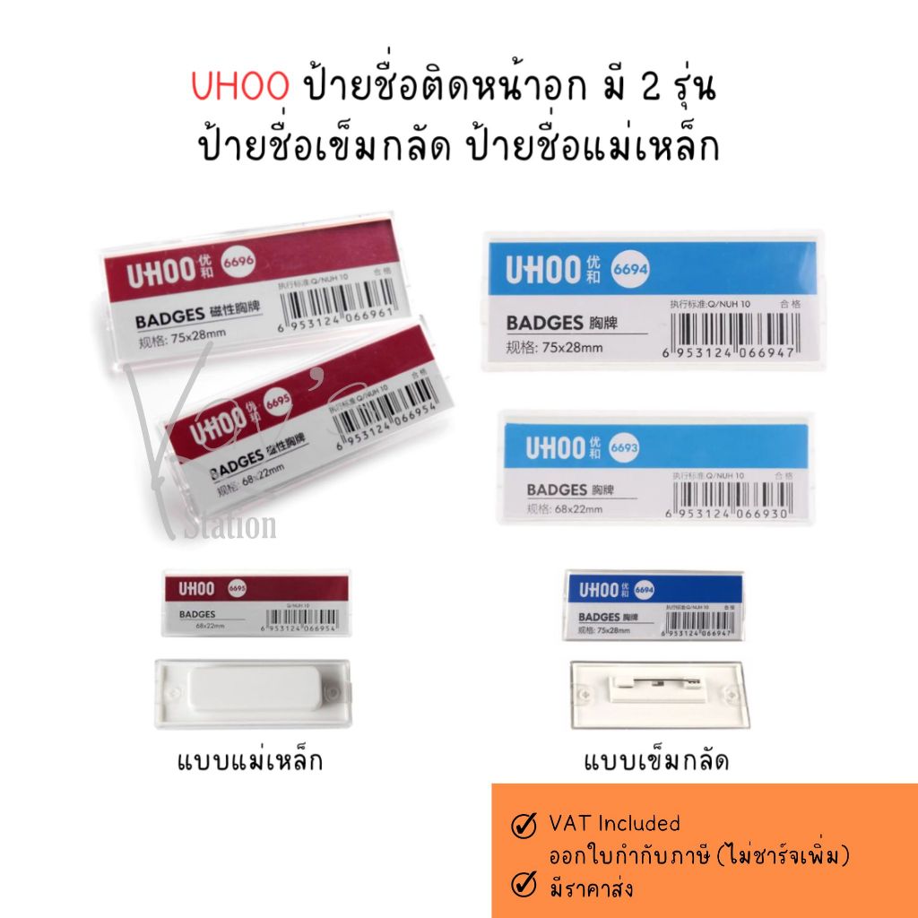 UHOO ป้ายชื่อติดหน้าอก มี 2 รุ่น  ป้ายชื่อเข็มกลัด ป้ายชื่อแม่เหล็ก*