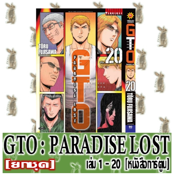 GTO PARADISE LOST [ยกชุด] [หนังสือการ์ตูน]