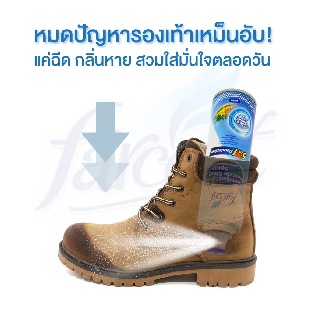 ฟาร์เซ็นท์ สเปรย์ขจัดกลิ่นรองเท้า FARCENT 260 มล.