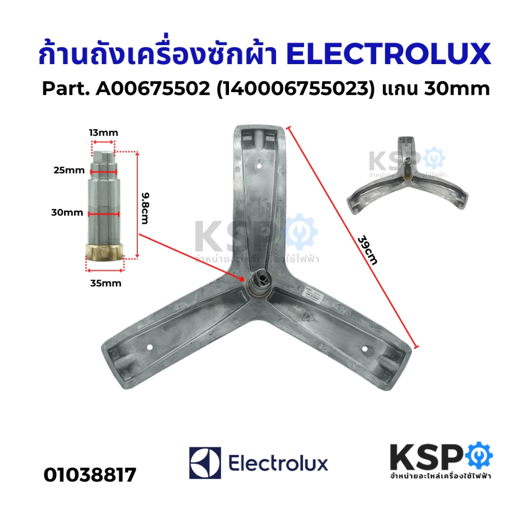 ก้านถังเครื่องซักผ้า ELECTROLUX อิเล็กโทรลักซ์ Part. A00675502 (140006755023) แกน 30mm อะไหล่เครื่องซักผ้า