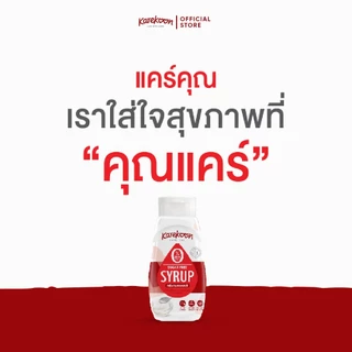[Karekoon] แคร์คุณ น้ำเชื่อมสำเร็จรูป ปราศจากน้ำตาล 0 แคลอรี่ 330 มล.