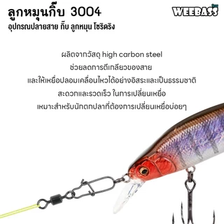 WEEBASS ลูกหมุน - รุ่น ลูกหมุนกิ๊บ 3004 Snap Swivel (แบบซอง)