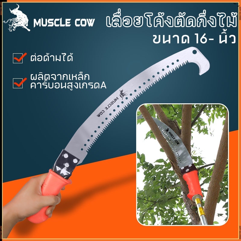 MUSCLE COW เลื่อยโค้งตัดแต่งกิ่งไม้ขนาด 16 นิ้ว ด้ามจับสีส้ม พร้อมตะขอเกี่ยวสำหรับการตัดแต่งกิ่งไม้ผล
