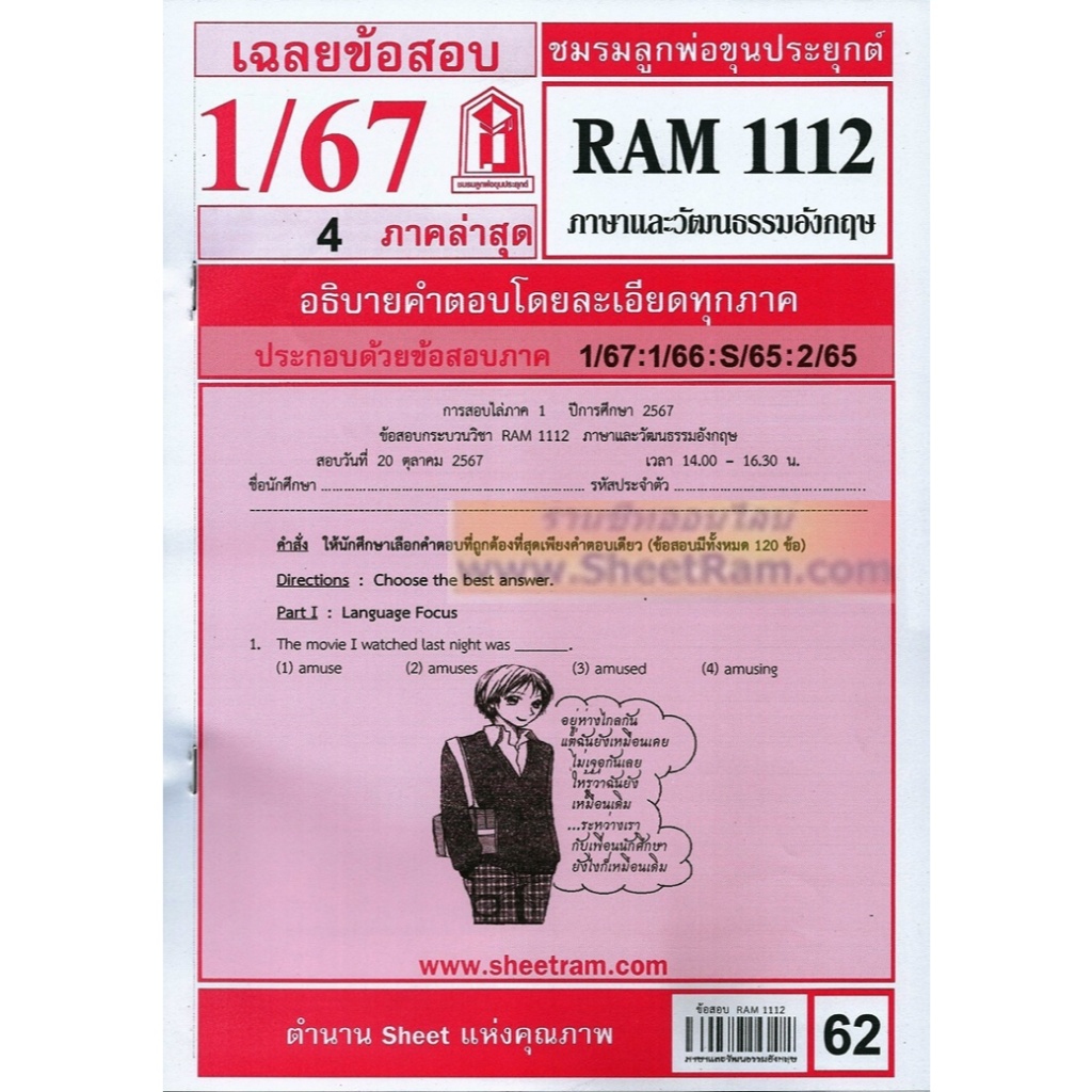 ชีทราม RAM1112 ภาษาและวัฒนธรรมอังกฤษ