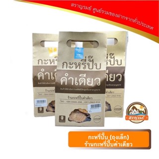 กะหรี่ปั๊บ ถุงเล็ก 140 กรัม ตรากะหรี่ปั๊บคำเดียว