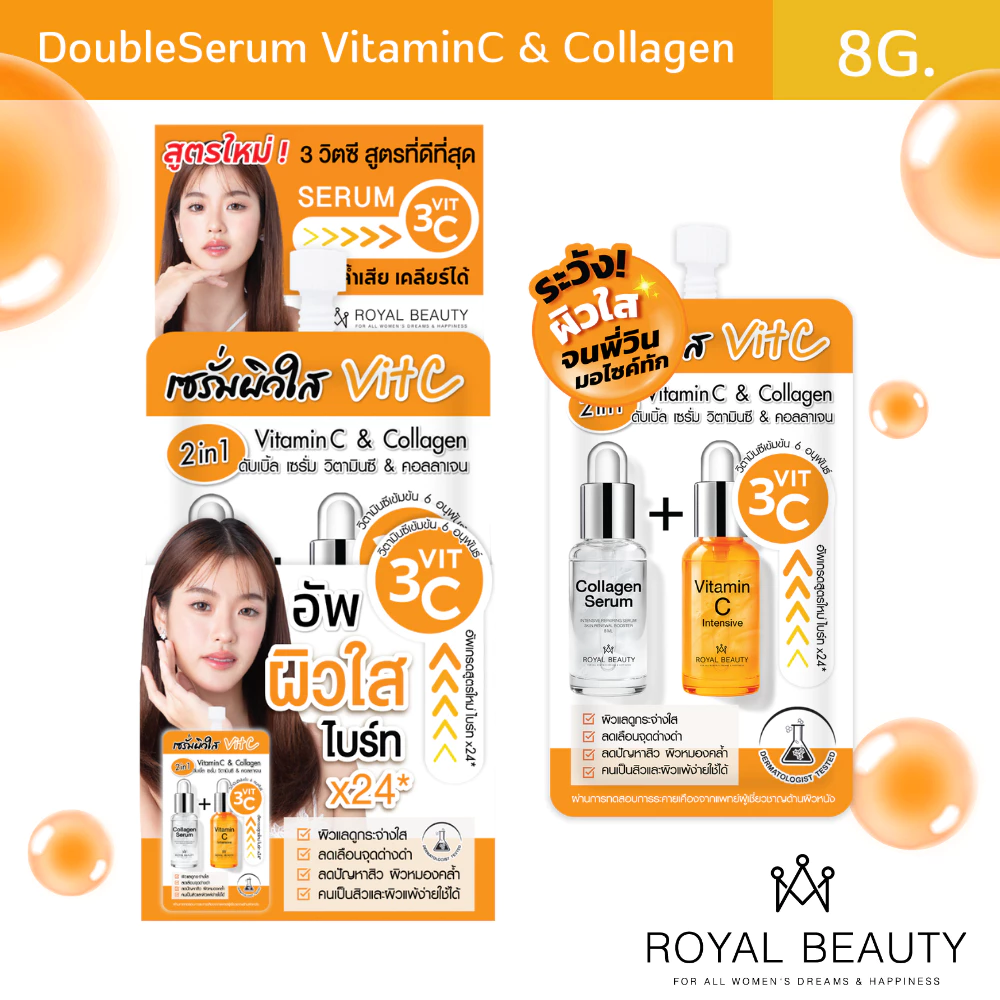 รอยัล บิวตี้ ดับเบิ้ล เซรั่ม วิตามินซี & คอลลาเจน ( สูตรใหม่ ) แบบซอง