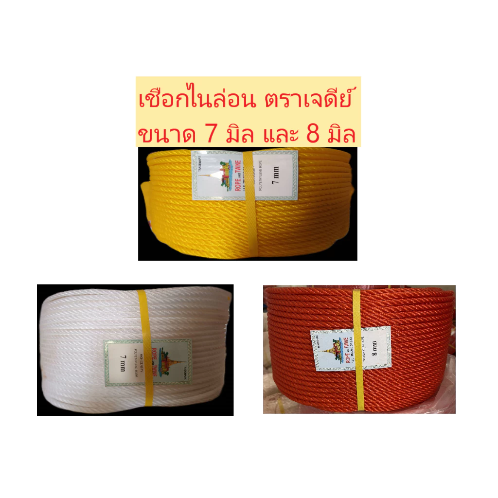 เชือกเหลือง ตราเจดีย์ เชือกไนล่อน ขนาด 7 มิล- 8 มิล ยกม้วน ความยาว 200 เมตร