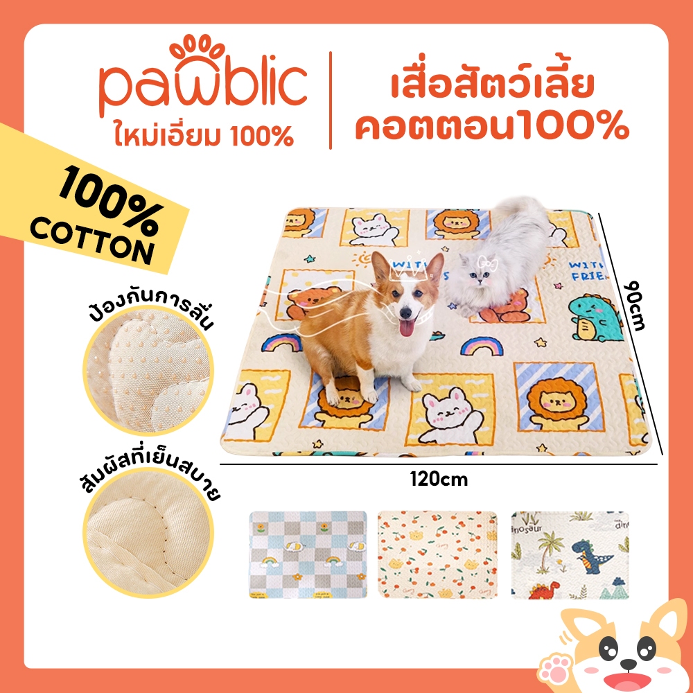 Pawblic🦁🌈ผ้าคลุมโซฟา️ เสื่อสัตว์เลี้ย คอตตอน100% การ์ตูนน่ารัก แต่งห้องน่ารัก ผ้านุ่ม ผ้าคลุมโซฟากันแมวข่วน