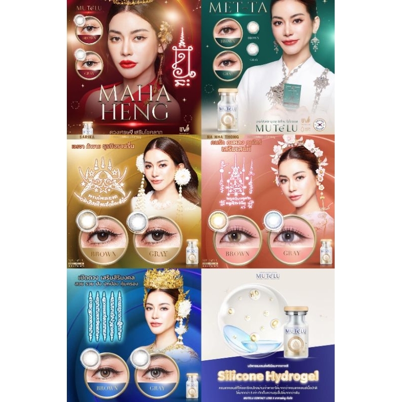 คอนแทคเลนส์สายมู MUTELU มูเตลู เมตตา/สิริมงคล/นะหน้าทอง/สาริกา/มหาเฮง มีสีเทา/ตาล Gray/Brown มีค่าสายตา (0.00)-(-10.00)