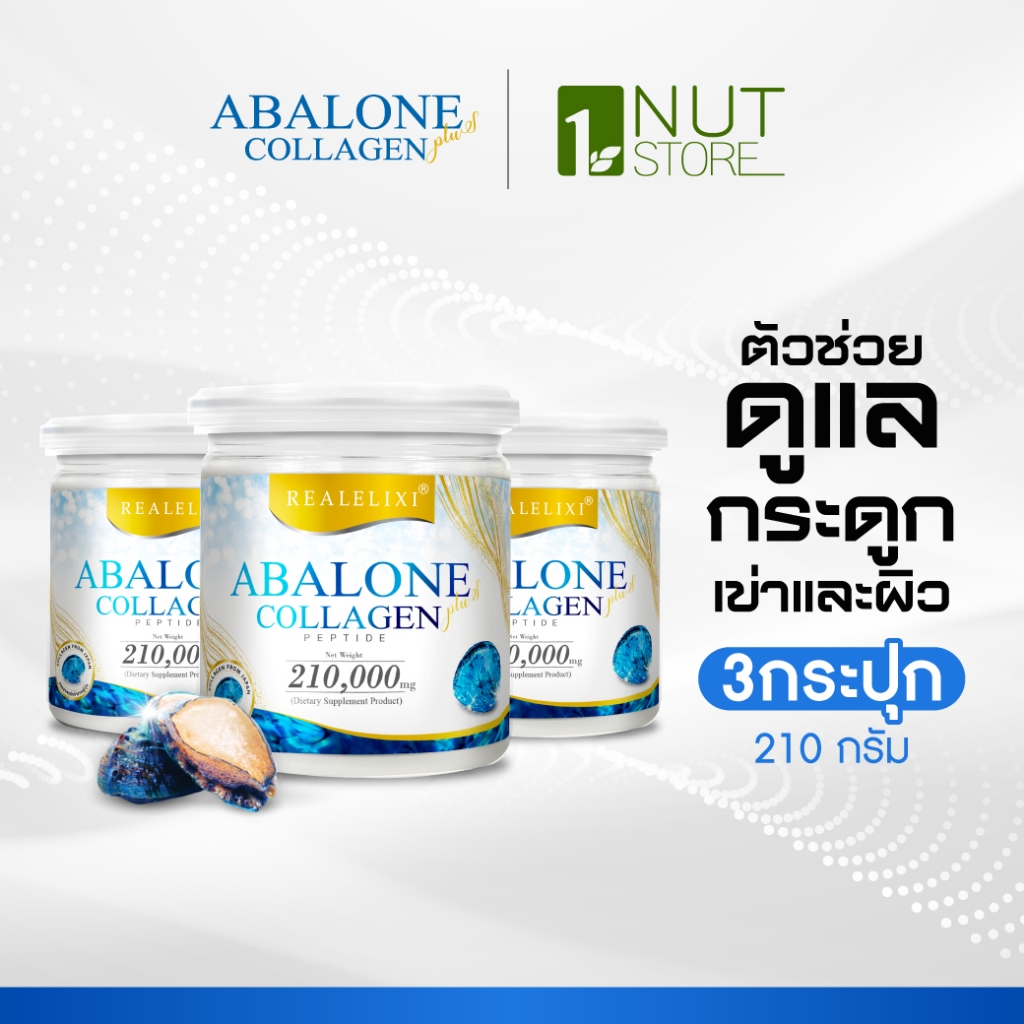 [Abalone Collagen] โปร 3 กระปุกใหญ่ 210g. คอลลาเจนหอยเป๋าฮื้อ ช่วยบำรุงกระดูก ข้อเข่า เสริมคอลลาเจน
