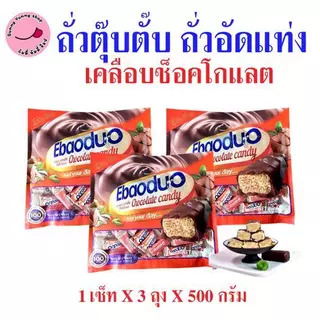 3ห่อ ถั่วตุ๊บตั๊บมาเลย์เซีย/ถั่วตุ๊บตั๊บเคลือบช็อคโกแลต อย.ไทย ถั่วอัดแท่ง หวานหอมอร่อย 400-500 กรัม