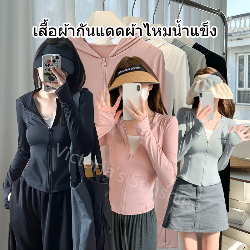 เสื้อกันแดด เสื้อแจ็กเก็ตกันแดดแขนยาวมีฮู้ด กันuv ผ้าเย็นสบาย summer