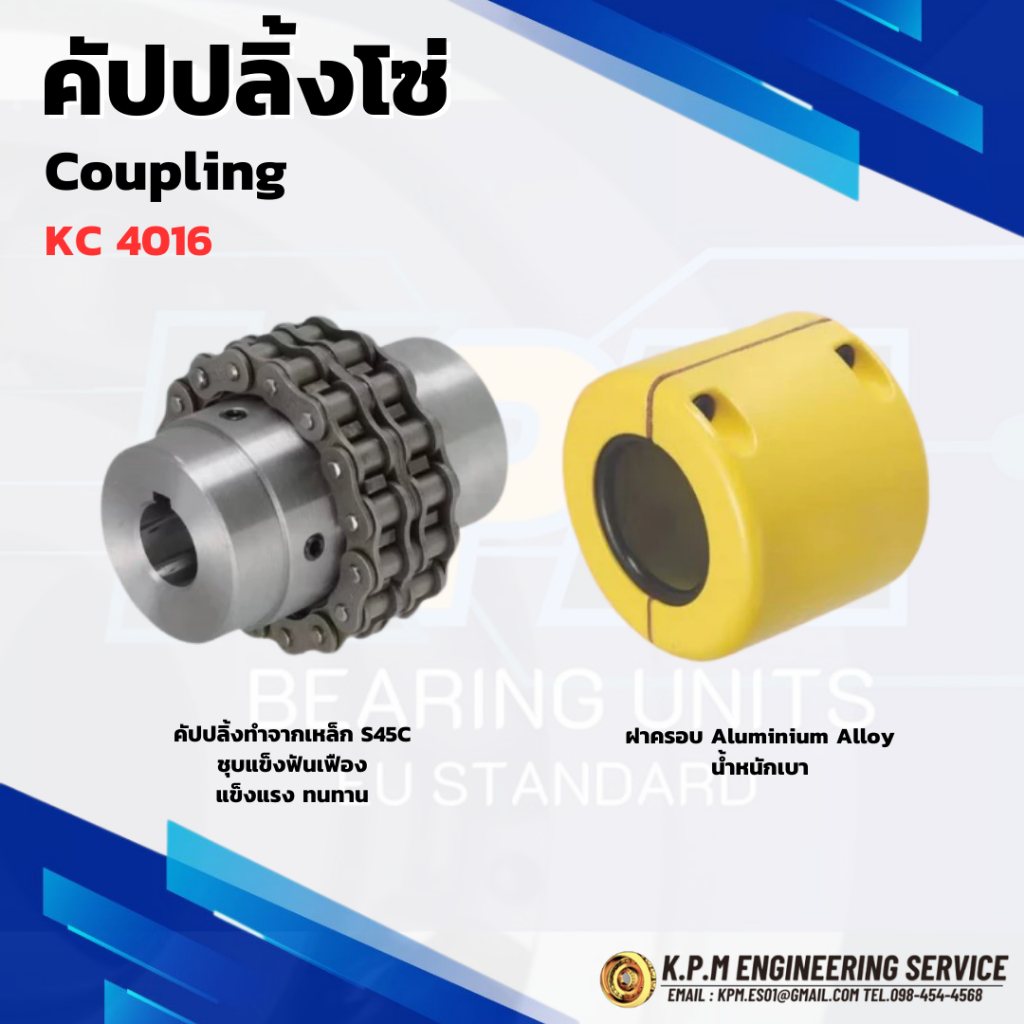 คัปปลิ้งโซ่ ยอยโซ่ Coupling KC 4016 KPM