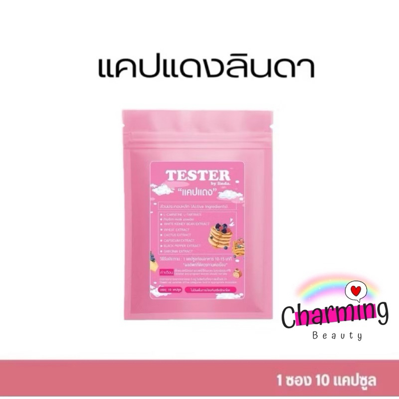 แท้💯% ลินดาแคปแดง️ [1 ซอง 10 แคปซูล]