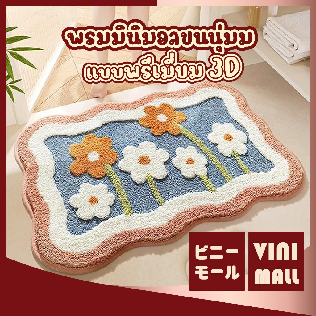 【VINIMALL พรมงาน3Dของแท้】พรมเช็ดเท้าลายดอกไม้ ขนนุ่ม สไตล์3D กันลื่น ซับน้ำไว 45x65cm MM414 GB GR