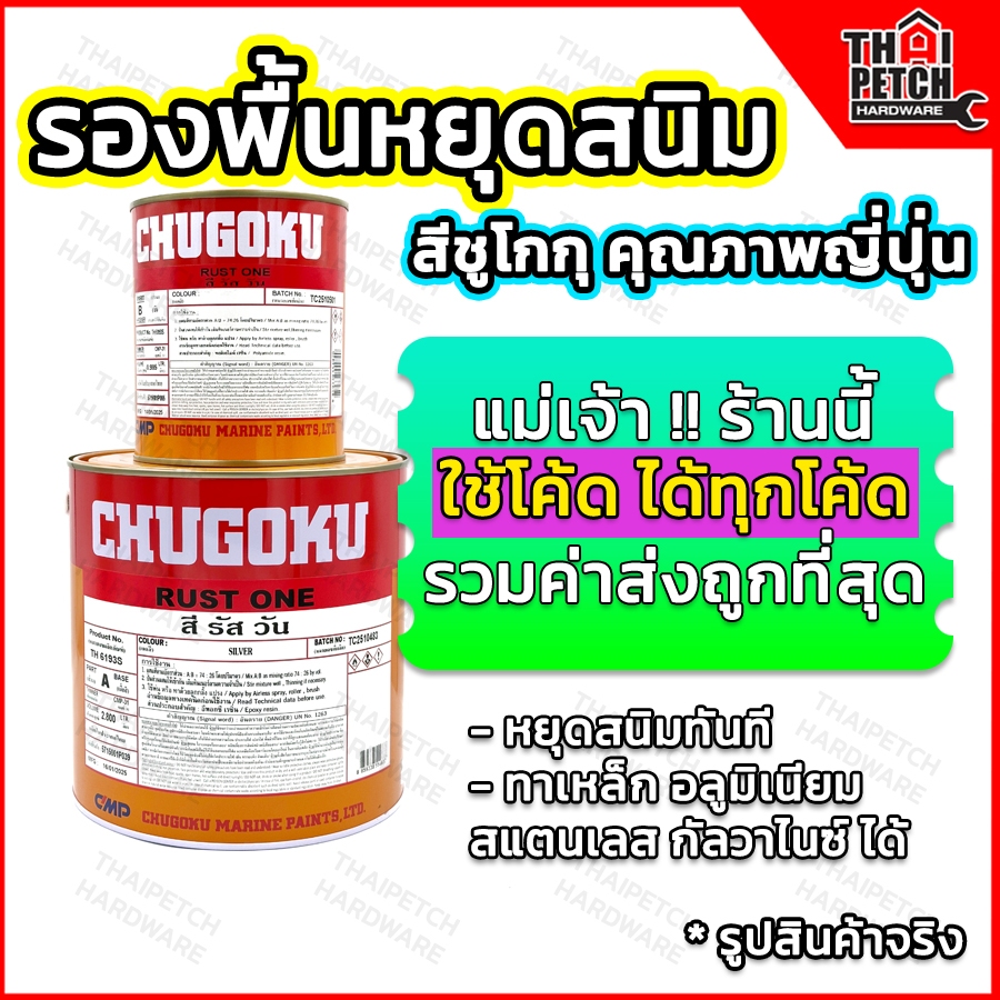 ทีโอเอ-ชูโกกุ รัสวัน รองพื้นกันสนิม สีหยุดสนิม ทาเหล็ก สแตนเลส กัลวาไนซ์ (3.7ลิตร)