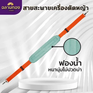 สายสะพายตัดหญ้า แบบมีเบาะรองรับบ่า บ่าเดียว (เบาะหนา นุ่ม อย่างดี) ZT-0003