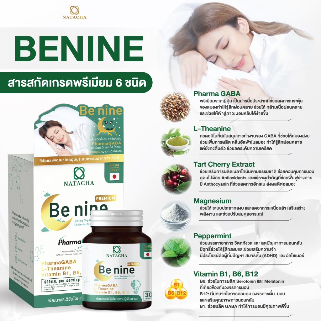 Benine นาตาชา ตัวช่วยนอนหลับ หลับมีคุณภาพ