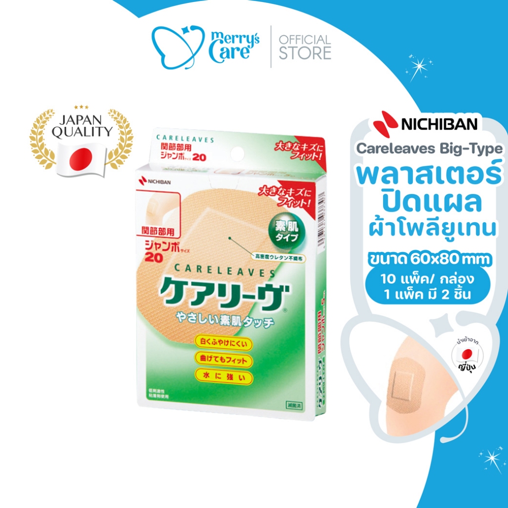 Nichiban Careleaves Big-type พลาสเตอร์แผ่นใหญ่ บาง ยืดหยุ่น ระบายอากาศ ทนน้ำ 20 ชิ้น / กล่อง | Exp. 4/28