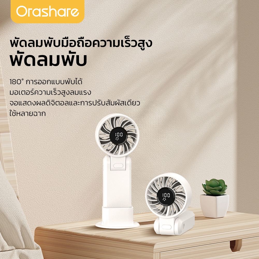 Orashare HF10  พัดลมจิ๋วแรงสูง! แบตมัดแรง 4000mAh ใช้ได้ 11ชม.  ตัวช่วยคลายร้อนฉบับพกพา ดีไซน์เก๋ไก๋