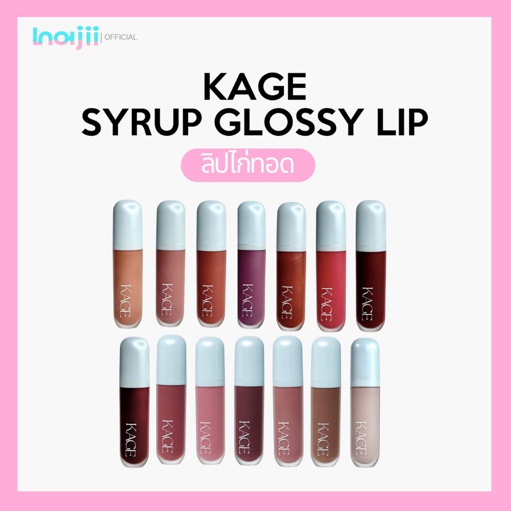 KAGE Syrup Glossy Lip ลิปกลอสปากฉ่ำพร้อมบำรุง ลิปไก่ทอดแบบแท่ง
