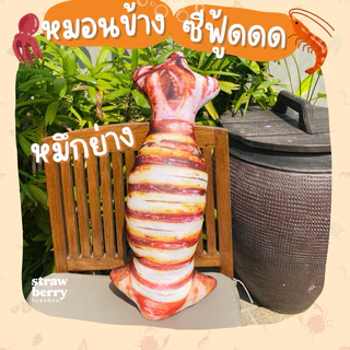 ตุ๊กตาหมึกย่างกุ้งเผา🦑🦐 หมอนข้างหมึกย่างกุ้งเผา หมอนพิมพ์ลายอาหาร พร้อมส่ง หมอนข้าง สีสวยคมชัด