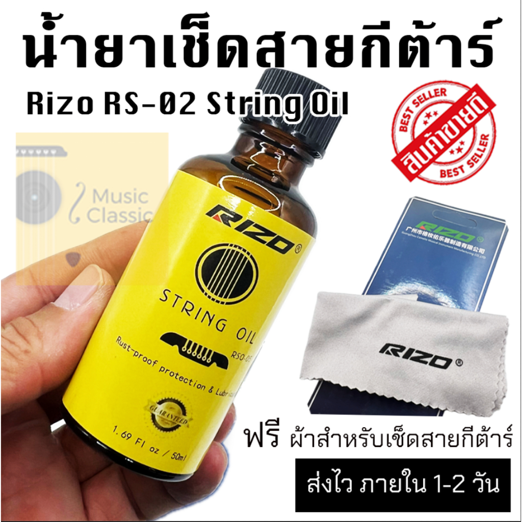 น้ำยาเคลือบสายกีต้าร์ Rizo RS-02 String Oil ฟรีผ้าเช็ดสายกีต้าร์