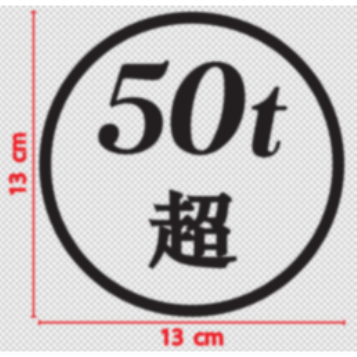 สติกเกอร์ ตัด ลาย วงกลม 50t สำหรับ รถ บรรทุก 50 ตัน Japan Truck 50 Tons ขนาด 13 ซม. ตามภาพตัวอย่าง (