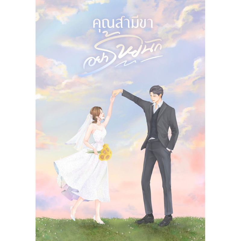 [พร้อมส่ง] คุณสามีขา…อย่าร้ายนัก (คุณกรรณ x สายขิม) / คุณสุดที่รัก