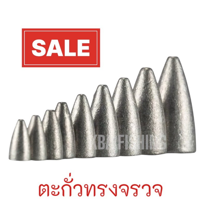 Hot !!!   ตะกั่วตกปลา หน้าดิน ทรงจรวด (ขายเป็นลูก)