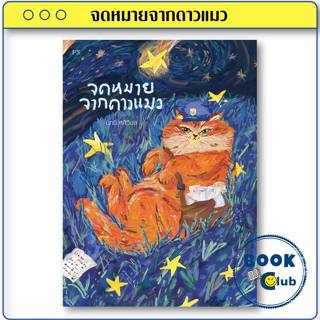 หนังสือ จดหมายจากดาวแมว ผู้เขียน: นทธี ศศิวิมล  สำนักพิมพ์: …