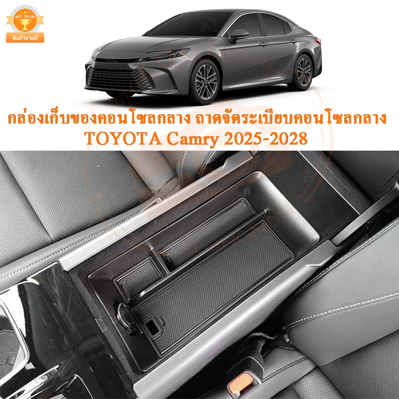 กล่องเก็บของคอนโซลกลางรถ Toyota Camry 2025 2026 2027 2028 โฉมล่าสุด ถาดจัดระเบียบคอนโซลกลาง