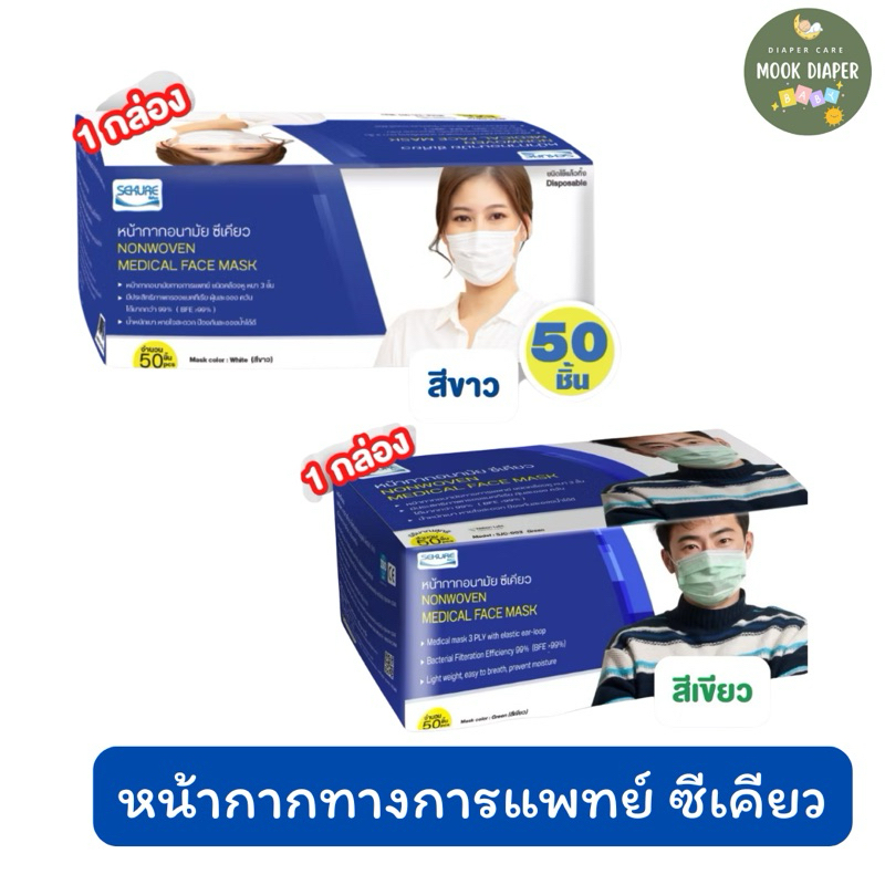 หน้ากาก อนามัย ทางการเเพทย์ SEKURE  1 กล่อง 50 ชิ้น สีเขียว  / พร้อมส่ง