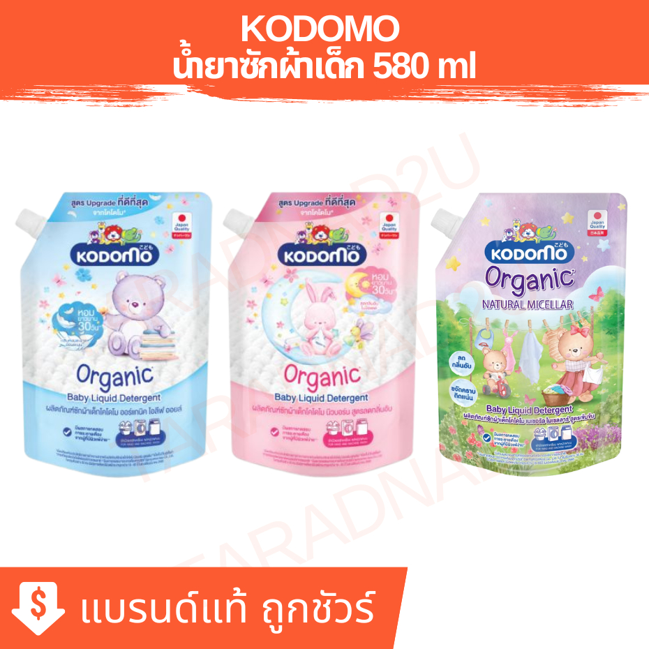 KODOMO | โคโดโม น้ำยาซักผ้าเด็ก ออร์แกนิค ถุงเติม ขนาด 580 มล.