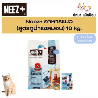 ( 10 กก.)!! แถม ชามอาหาร 1 ใบ !!NEEZ+ อาหารแมว สูตร Grain Free ( ชามแถม มีจำนวนจำกัด )