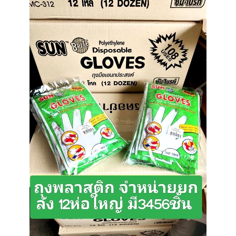 Glove 🌞 SUN BRITE 108ถุงมือพลาสติกยกลัง12ห่อใหญ่
