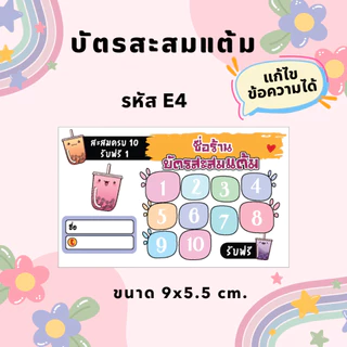 บัตรสะสมแต้มสำเร็จรูป 100 ใบ แบบ E | เลือกใส่ชื่อร้านได้ | พร้อมใช้งาน