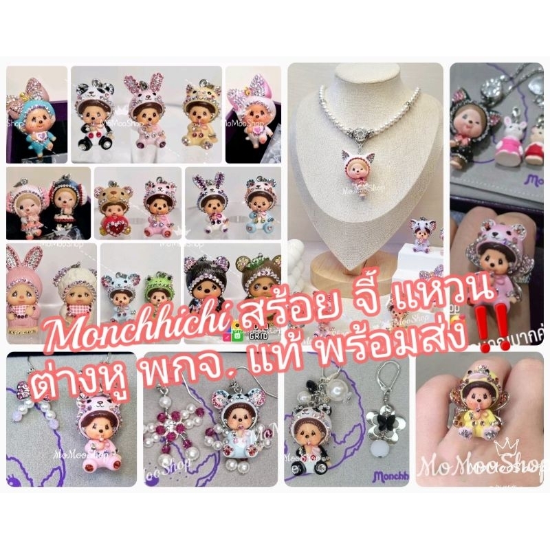 (✨️แท้ /พร้อมส่ง ) รวมสินค้า Monchhichi x Swarovski จี้ สร้อยคอ ข้อมือ แหวน ต่างหู พกจ.ปอม.