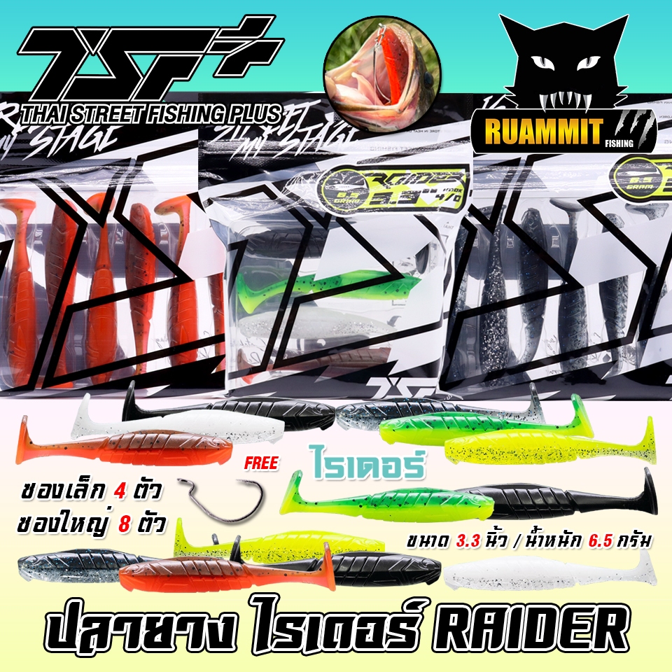 เหยื่อตกปลา ปลายาง ไรเดอร์ RAIDER ขนาด 3.3 นิ้ว by THAI STREET FISHING (ฟรีเบ็ด 1 ดวง)