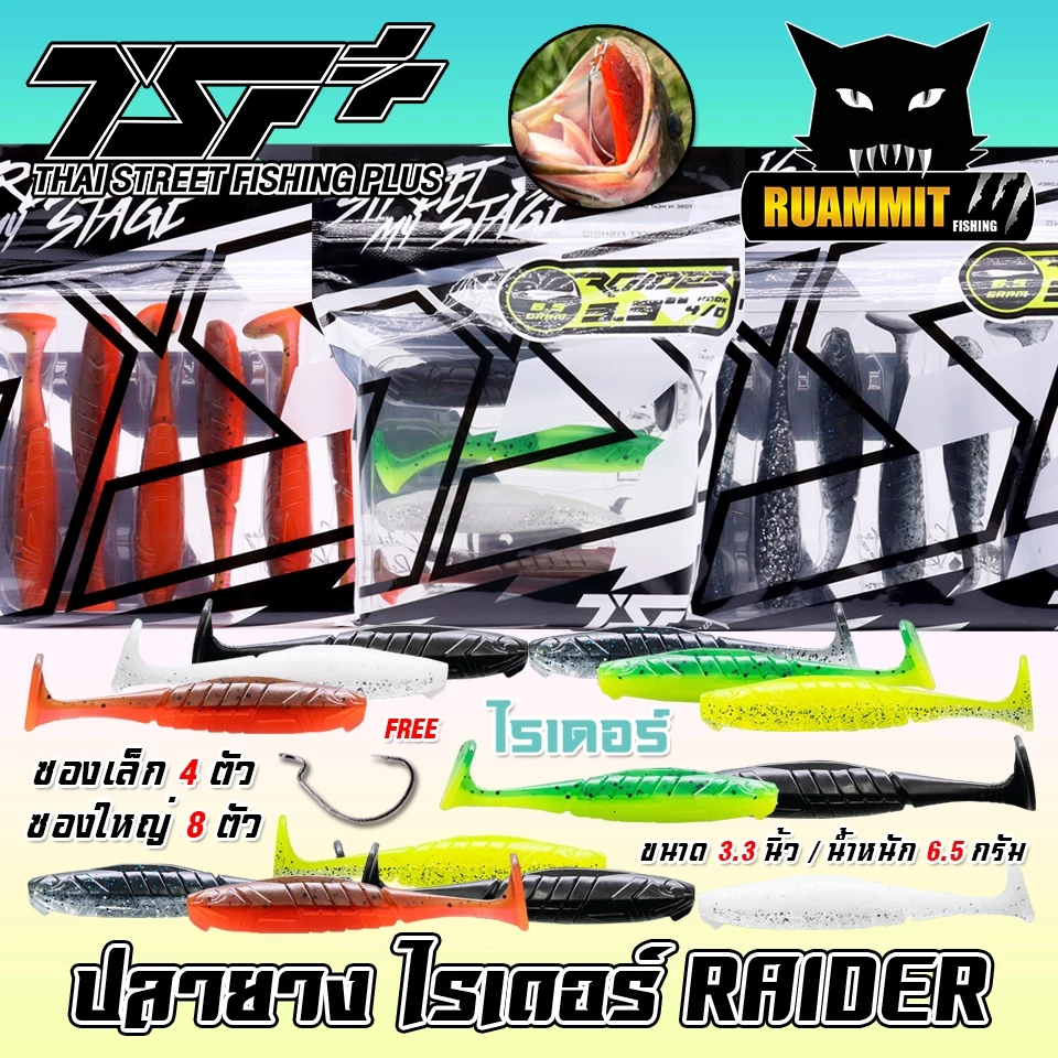 เหยื่อตกปลา ปลายาง ไรเดอร์ RAIDER ขนาด 3.3 นิ้ว by THAI STREET FISHING (ฟรีเบ็ด 1 ดวง)