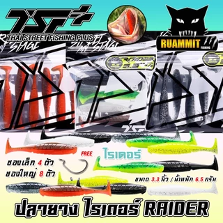 เหยื่อตกปลา ปลายาง ไรเดอร์ RAIDER ขนาด 3.3 นิ้ว by THAI STREET FISHING (ฟรีเบ็ด 1 ดวง)