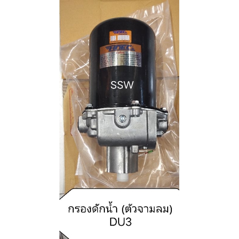 กรองดักน้ำ (ตัวจามลม DU3) ใช้กับระบบลมรถบรรทุก 10 ล้อ (รุ่นนี้มีตัวตั้งปอนด์ลมในตัว)