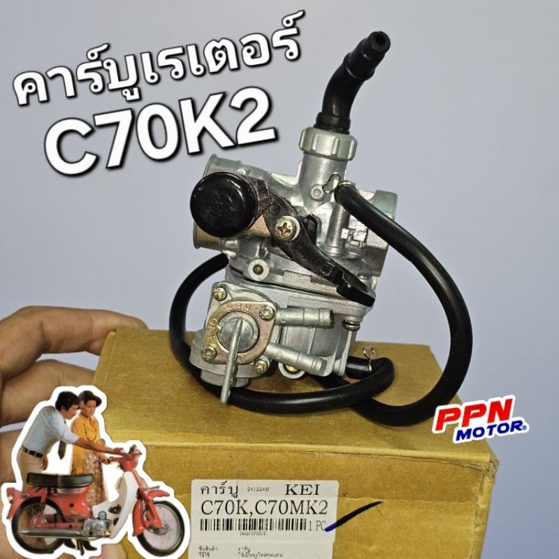 คาร์บูเรเตอร์ คาร์บู HONDA C70K2 C70MK2 ซีเจ็ดสิบเคทู KEI 0455C070KCX