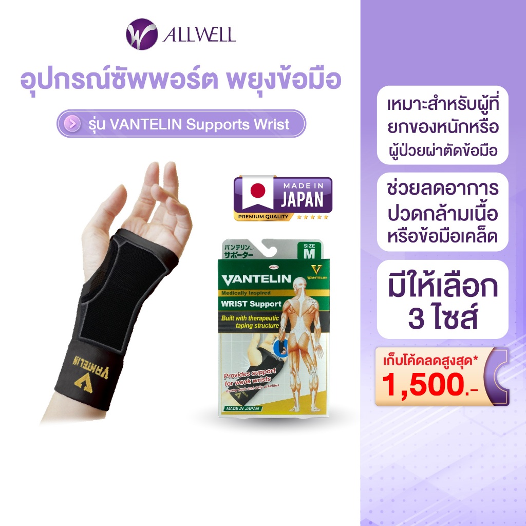 ALLWELL อุปกรณ์ซัพพอร์ตพยุงข้อมือ VANTELIN Supports Wrist นำเข้าจากประเทศญี่ปุ่น